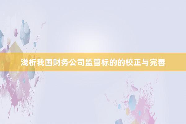 浅析我国财务公司监管标的的校正与完善