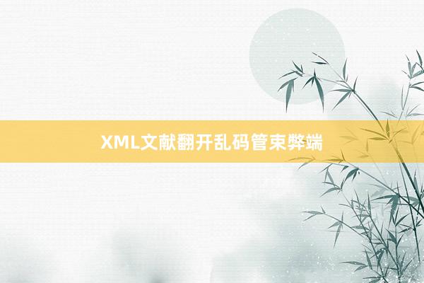 XML文献翻开乱码管束弊端