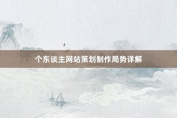 个东谈主网站策划制作局势详解