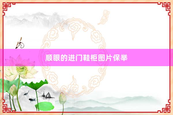 顺眼的进门鞋柜图片保举