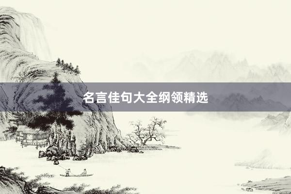 名言佳句大全纲领精选