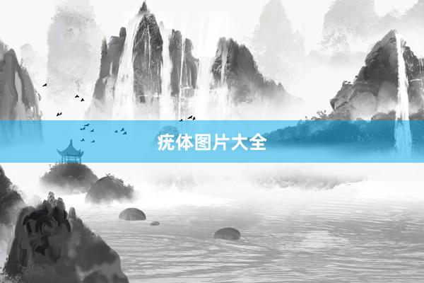 疣体图片大全
