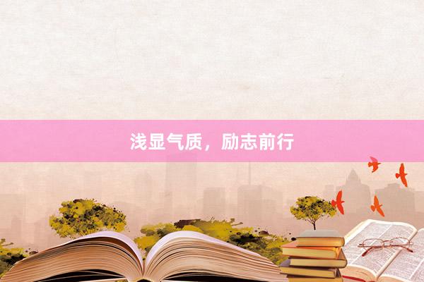 浅显气质，励志前行