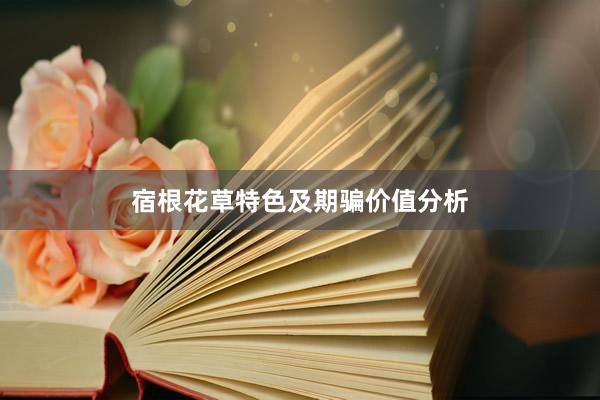 宿根花草特色及期骗价值分析