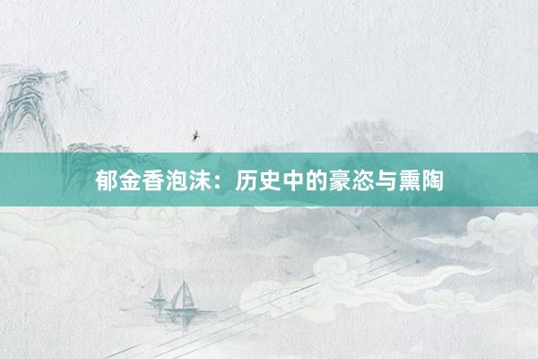 郁金香泡沫：历史中的豪恣与熏陶