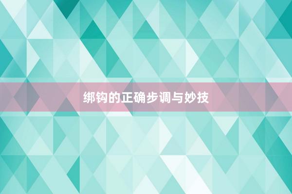 绑钩的正确步调与妙技