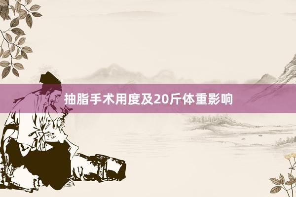 抽脂手术用度及20斤体重影响