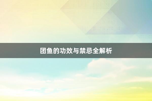 团鱼的功效与禁忌全解析